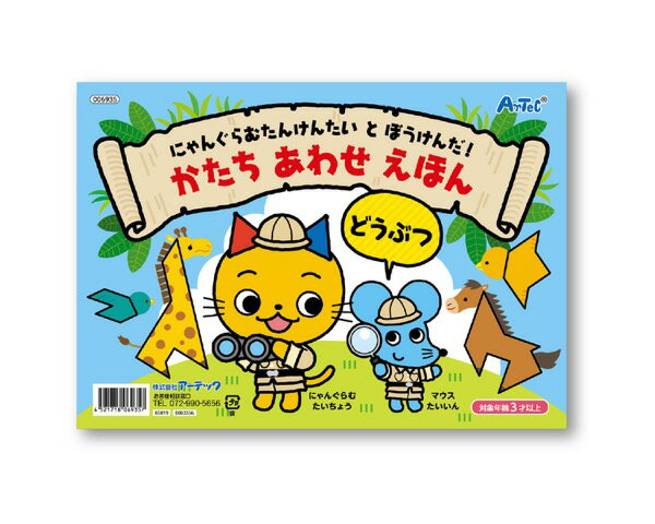 アーテック かたちあわせえほん　どうぶつ 4521718069357