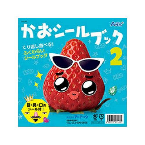 アーテック かおシールブック２ 4521718071831