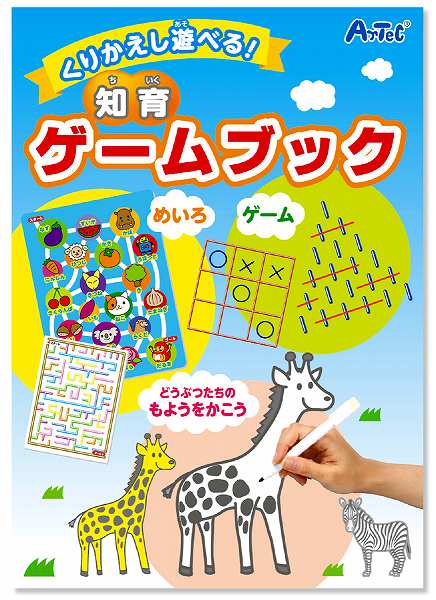 アーテック くりかえし遊べる！知育ゲームブック 4521718076126