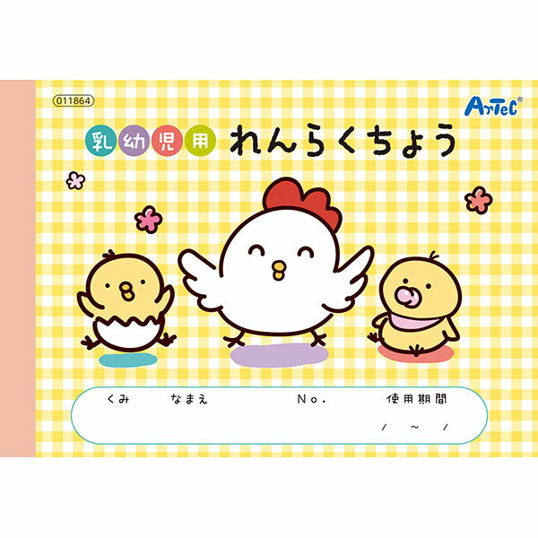 アーテック 乳幼児用れんらくちょう 4521718118642