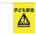 アーテック イラスト付横断旗（子ども安全） 4521718365213
