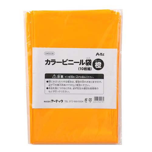 アーテック カラービニール袋　橙　１０枚組 4521718455389