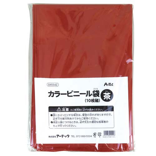 アーテック カラービニール袋　茶　１０枚組 4521718455426