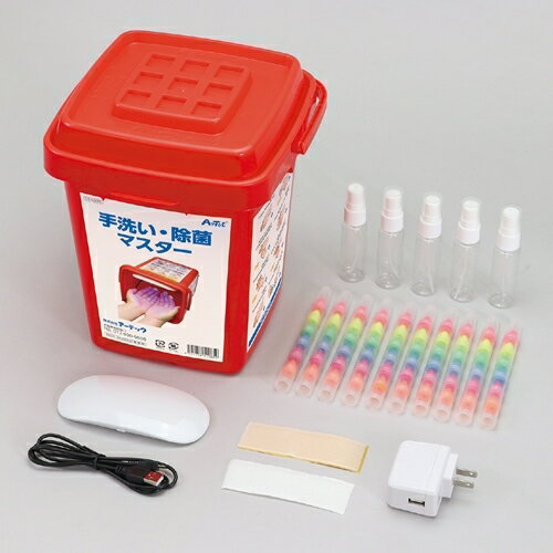 アーテック 手洗い・除菌マスター 4521718510859