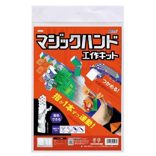 アーテック マジックハンド工作キット 4521718555270