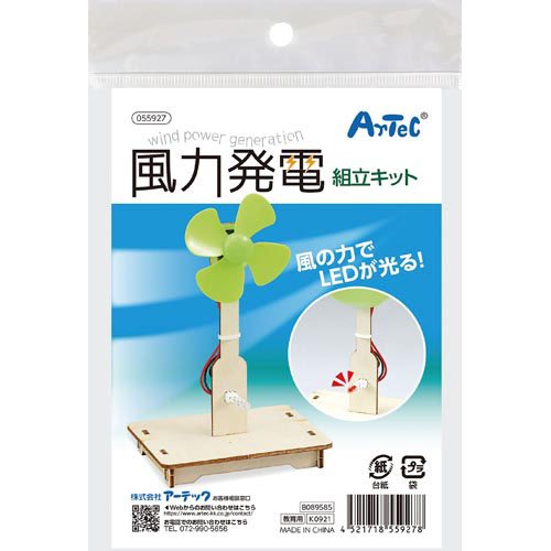 アーテック 風力発電組立キット 4521718559278