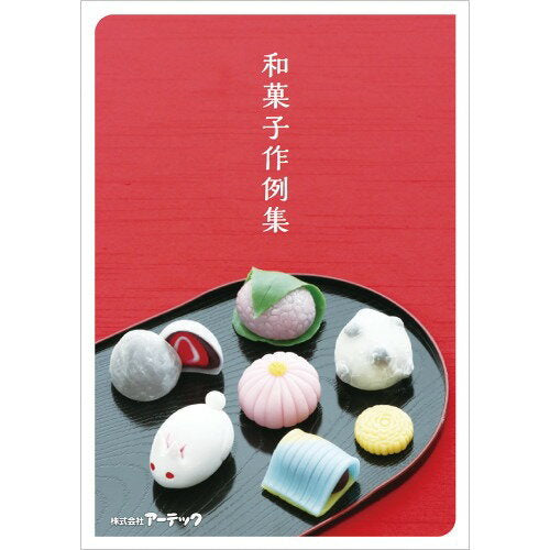 アーテック セレネ作例集　和菓子 4521718581347