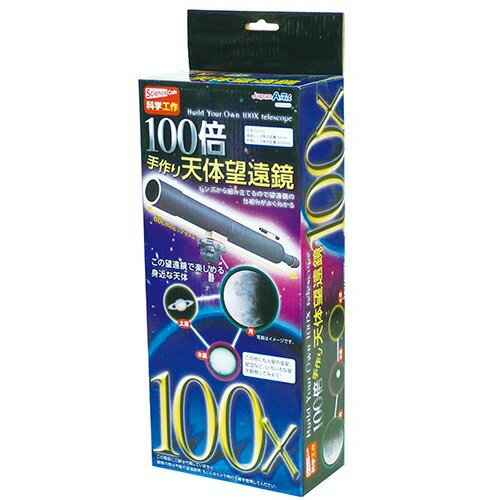 アーテック １００倍手作り天体望遠鏡 4521718934990