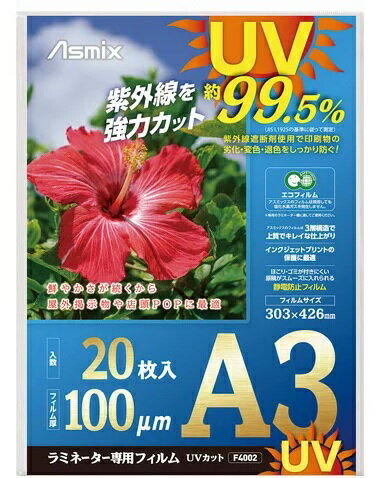 アスカ ラミネーターフィルムＵＶＡ３２０マイ F4002 4522966240024