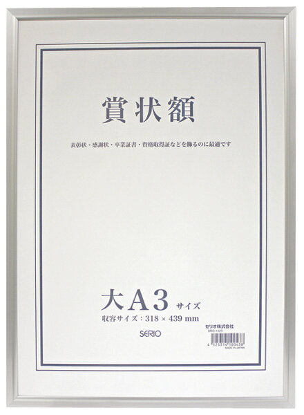 セキセイ 賞状額アルミダイＡ３ SRO-1329-00 4525314100438
