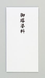 長井紙業 のし袋千円御塔婆料 DH733 長井紙業 4546848552227（10セット）