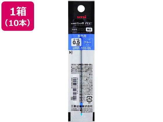 三菱鉛筆 ユニボールreリフィル  ブルー メーカー品番urr10305.33 三菱鉛筆 4902778230749（10セット）