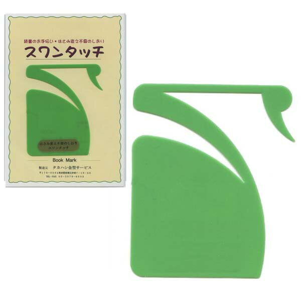 タカハシ スワンタッチ ライトグリーン タカハシ金型サービス 4582323490042（10セット）