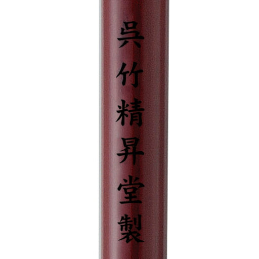 くれ竹 中筆せいすい白毛６ゴウ JC329-6 4901427120745