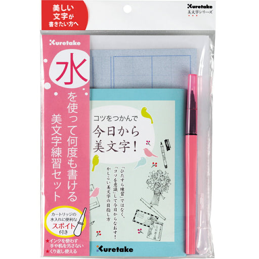 kuretake 呉竹 くれ竹 美文字練習セット DAW100-7 4901427241648（5セット）