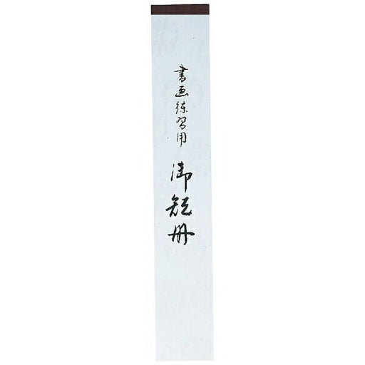 kuretake 呉竹 くれ竹 短冊練習帖並幅 LA22-63 4901427858792（25セット）