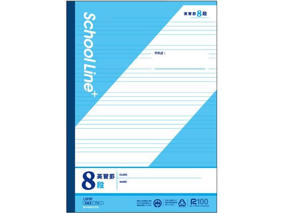 日本ノートキョクトウ スクールラインプラスエイシュウ８ダン LSP8F 4901470016538（10セット）