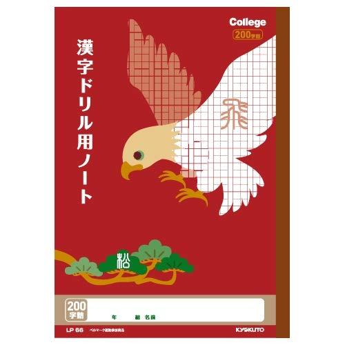 極東 カレッジ 漢字ドリル LP66 日本ノート 4901470096974（10セット）