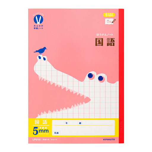 日本ノートキョクトウ ガクシュウコクゴ５ミリホウガン LPU10 4901470099319（10セット）