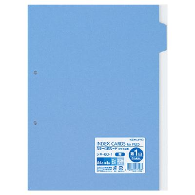 ｼｷ-60-1 コクヨ カラー仕切カード ファイル用・5山見出し・第1山 A4ーS 青 シキ-60-1 シキ-60 コクヨ 4901480274263（10セット）