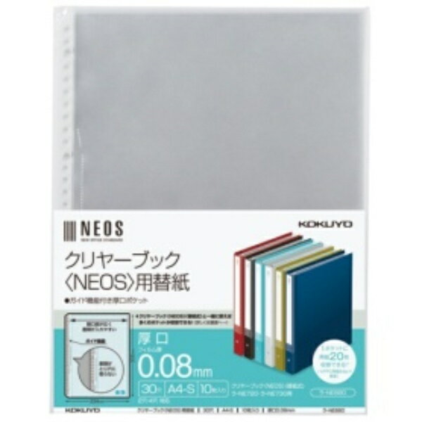 ﾗ-NE880 コクヨ クリヤーブックneos用替紙 a4縦 30穴  り ラーne880 コクヨ 4901480344713