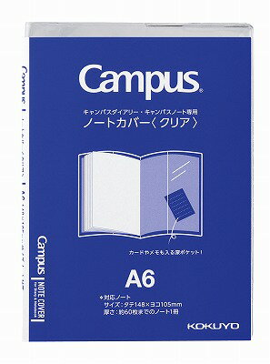 ﾆ-CSC-A6 KOKUYO/コクヨ キャンパスノート・ダイアリー専用ノートカバーA6クリア ニ-CSC-A6 コクヨ 4901480363875（10セット）