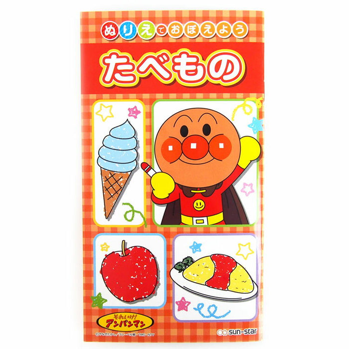 ぬりえでおぼえよう アンパンマン サンスター文具 4901771069561（10セット）