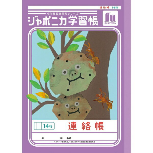 ショウワノート ＪＬ－６７．レンラクチョウ１４ギョウ JL-67 4901772010388（10セット）