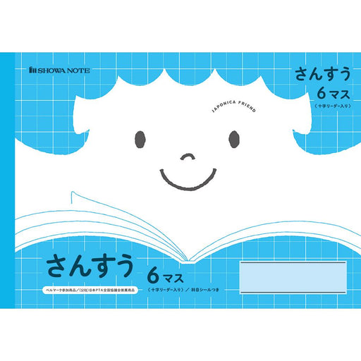 JFL-1 さんすう6マス十字リーダー入り ジャポニカフレンド 算数 ショウワノート 4901772075165（10セット）