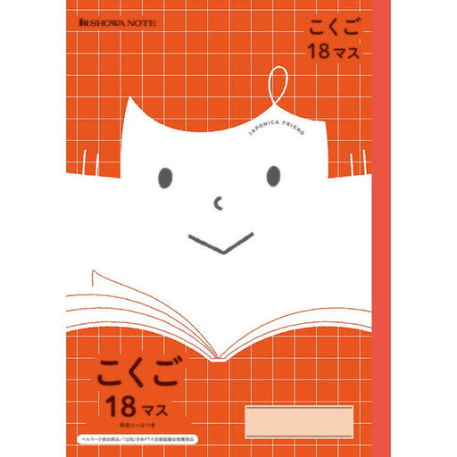 フレンド学習帳こくご18マス ショウワノート 4901772075240（10セット）