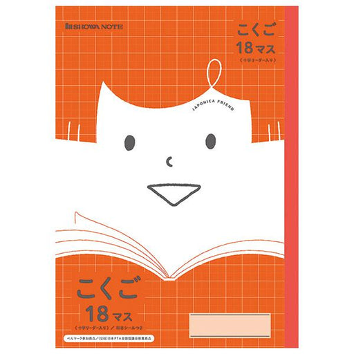 ショウワノート ＪＦＬ－１０－２Ｌ．コクゴ１８マス＋ JFL-10-2L 4901772075363（10セット）