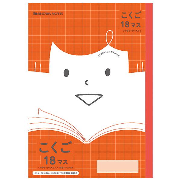 ショウワノート ＪＦＬ－１０－２Ｌ．コクゴ１８マス＋ JFL-10-2L 4901772075363（10セット）