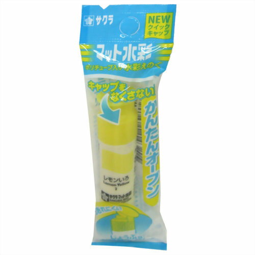 MWP-P#2 サクラマット水彩 ポリチューブ レモンいろ 袋入り サクラクレパス 4901881143205（5セット）