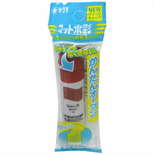 MWP-P#12 サクラマット水彩 ポリチューブ ちゃいろ 袋入り サクラクレパス 4901881143236（5セット）