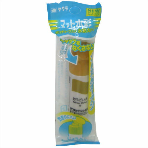 MWP-P#15 サクラマット水彩 ポリチューブ おうどいろ 袋入り サクラクレパス 4901881143243（5セット）