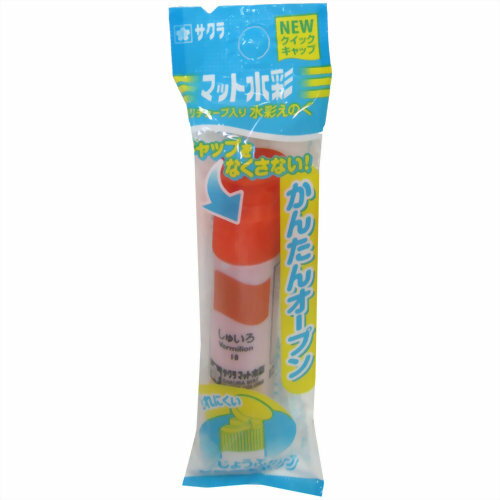 MWP-P#18 サクラマット水彩 ポリチューブ しゅいろ 袋入り サクラクレパス 4901881143267（5セット）