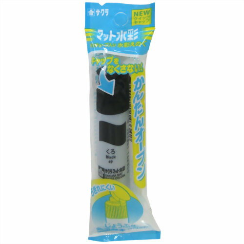 MWP-P#49 サクラマット水彩 ポリチューブ くろ 袋入り サクラクレパス 4901881143342（5セット）