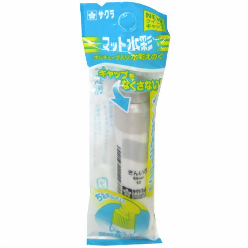 MWP-P#53 サクラマット水彩 ポリチューブ ぎんいろ 袋入り サクラクレパス 4901881143373（5セット）