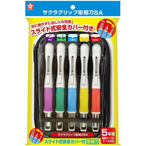EHTS-5A サクラグリップ  彫刻刀SA スライド式安全カバー付き EHTS-5A(5本組) サクラクレパス 4901881210952（10セット）