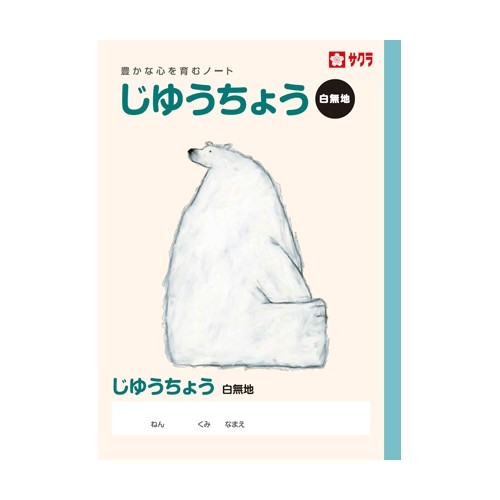 NP80 サクラクレパス豊かな心を育むノートサクラ学習帳 じゆうちょう B サクラクレパス 4901881217555（10セット）