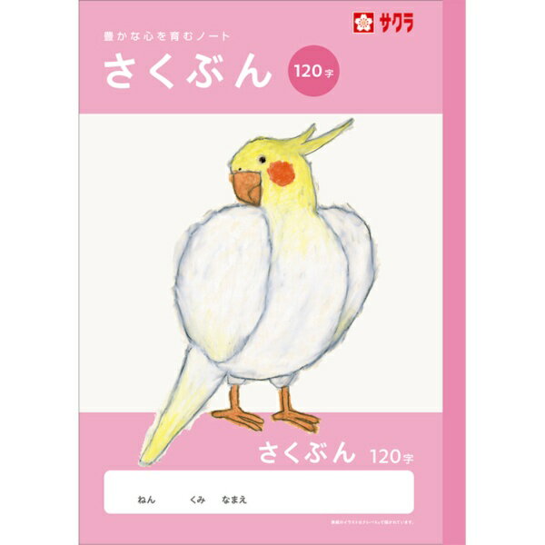樱花学习书作文120字NJ105 4901881260728（10套）