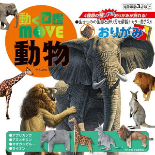 トーヨー 動く図鑑MOVE動物おりがみ 36507 トーヨー 4902031316678（5セット）