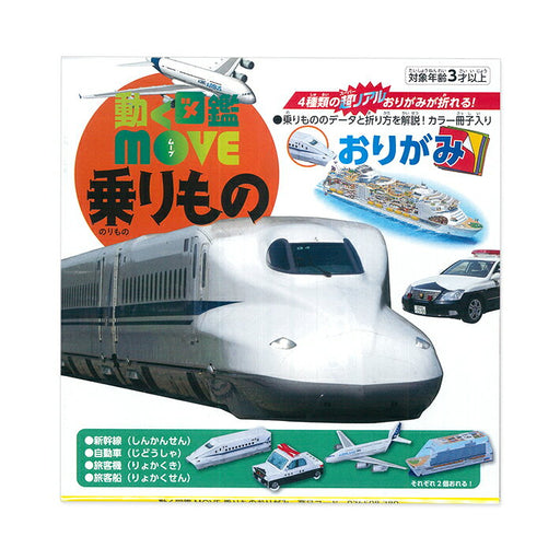 トーヨー 動く図鑑MOVE乗りものおりがみ 36508 トーヨー 4902031316685（5セット）
