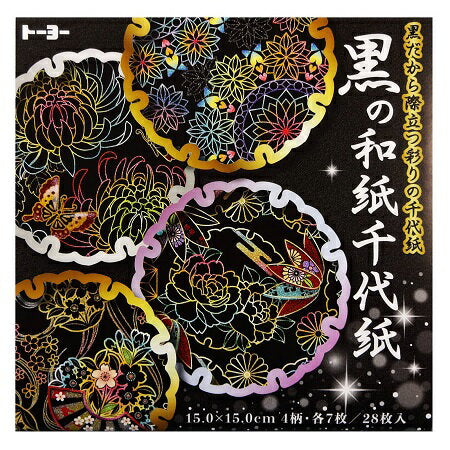 トーヨー 黒の和紙千代紙 10631 4902031320484（5セット）