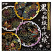 トーヨー 黒の和紙千代紙 10631 4902031320484（5セット）