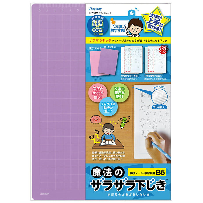 先生おすすめ魔法の下じきB5 U783V レイメイ U783V　4902562493183（10セット）