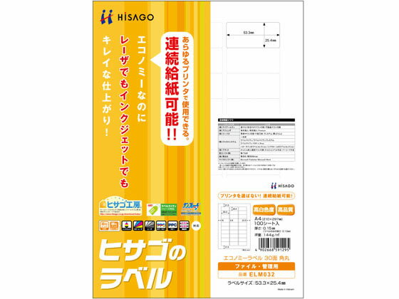 ヒサゴ_エコノミーラベル３０面角丸 ELM032 /4902668591295（10セット）