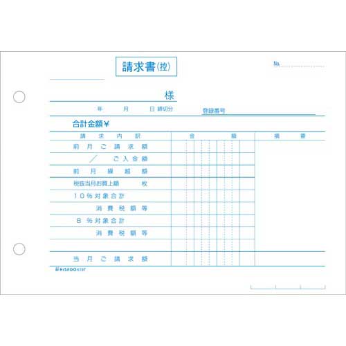 ヒサゴ_合計請求書２枚複写イン 619T /4902668623613（10セット）