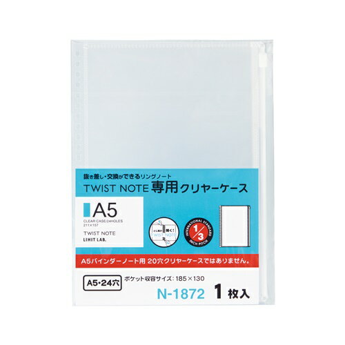 N-1872 LIHIT LAB. ツイストノート専用クリヤーケース A5S N-1872 リヒトラブ 4903419335120