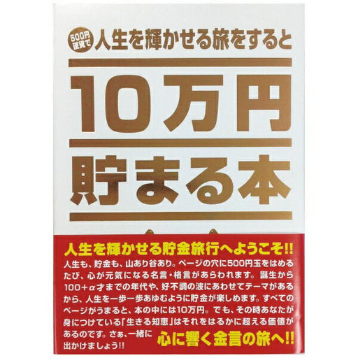 １０万円貯まる本人生 TCB-03 テンヨー 4905823218747